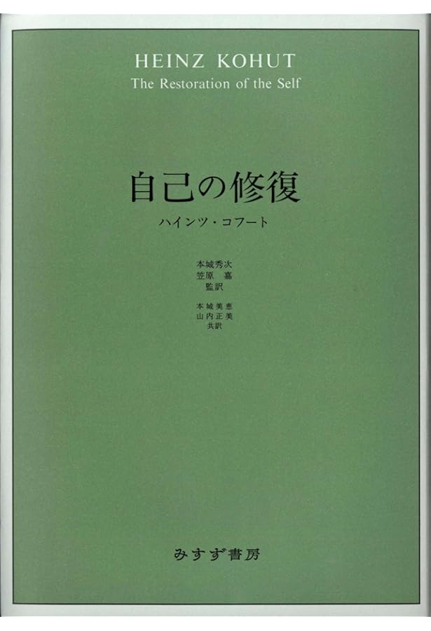 自己の分析 | ハインツ・コフート, 水野 信義(監訳), 笠原 嘉(監訳